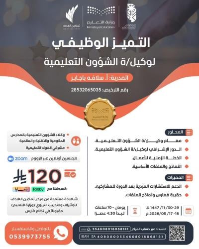 التميز الوظيفي لوكيلة الشؤون التعليمية