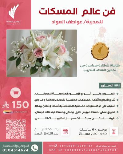 فن عالم المسكات