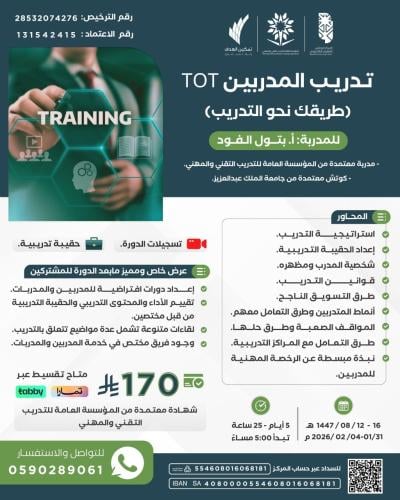 تدريب المدربين TOT