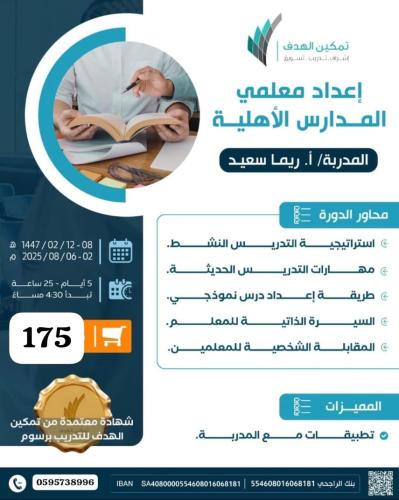إعداد معلمي المدارس الأهلية
