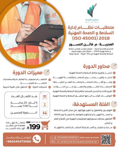 متطلبات نظام إدارة السلامة والصحة المهنية