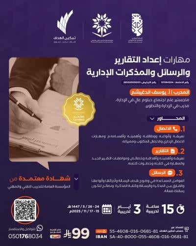 مهارات إعداد التقارير والرسائل والمذكرات الإدارية