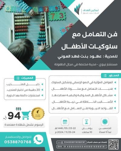 فن التعامل مع سلوكيات الأطفال