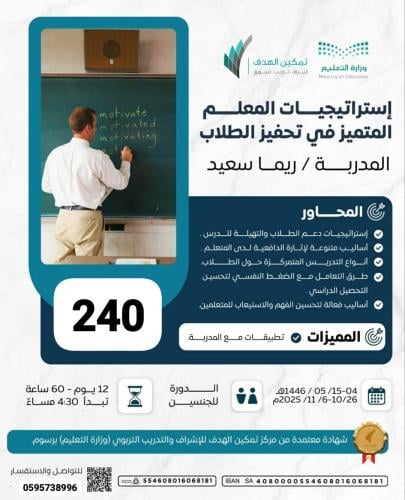 استراتيجيات المعلم المتميز في تحفيز الطلاب