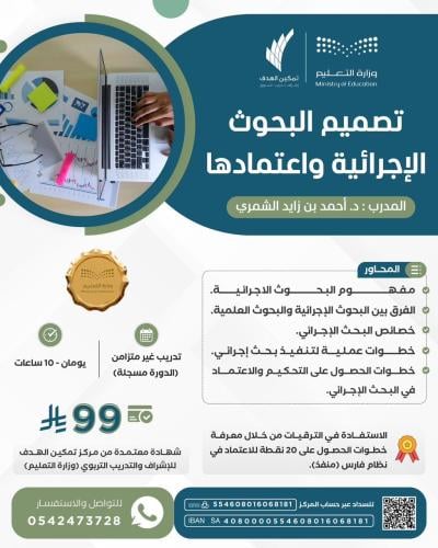 تصميم البحوث الإجرائية واعتمادها