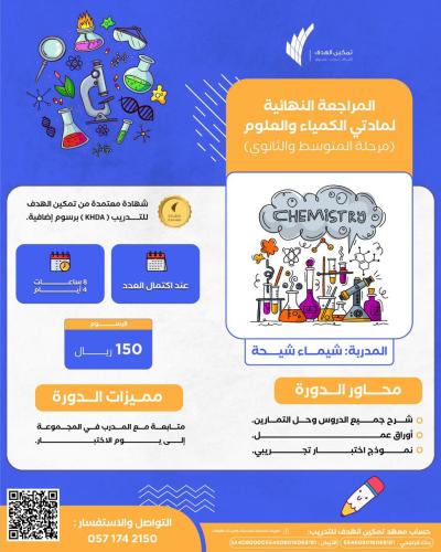 المراجعة النهائية لمادتي الكيمياء والعلوم (مرحلة المتوسط والثانوي)