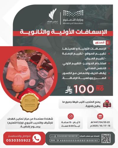 الإسعافات الأولية والثانوية