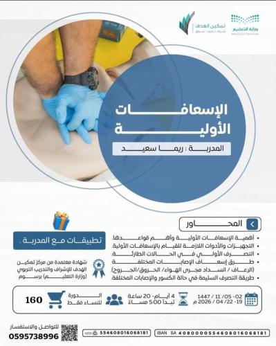 الإسعافات الأولية