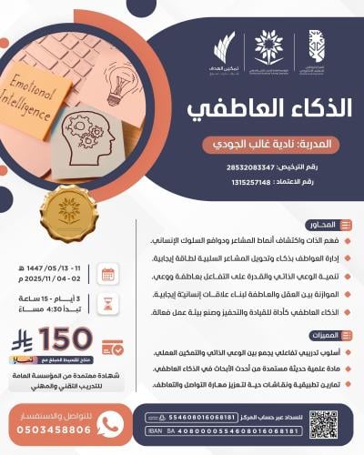 الذكاء العاطفي