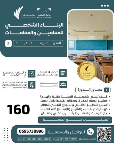 البناء الشخصي للمعلمين والمعلمات