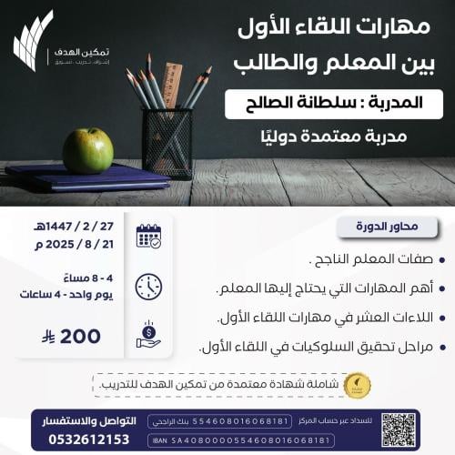 مهارات اللقاء الأول بين المعلم والطالب