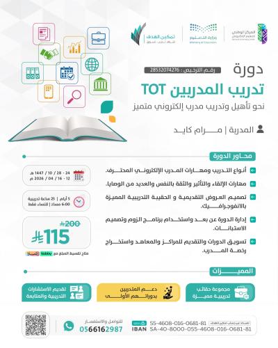 تدريب المدربين TOT