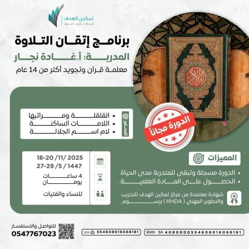 برنامج إتقان التلاوة