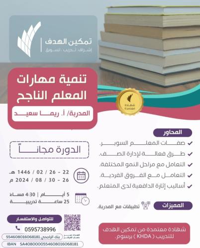 تنمية مهارات المعلم الناجح