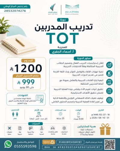 تدريب المدربين (TOT)