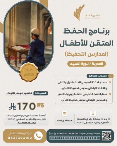 برنامج الحفظ المتقن للأطفال