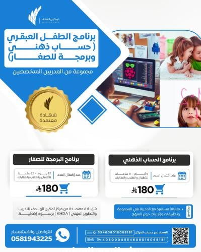 برنامج الطفل العبقري (حساب ذهني وبرمجة للصغار)