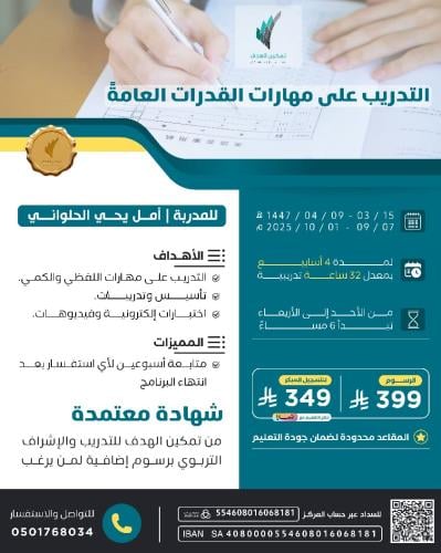 التدريب على مهارات القدرات العامة