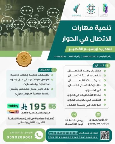 تنمية مهارات الاتصال في الحوار