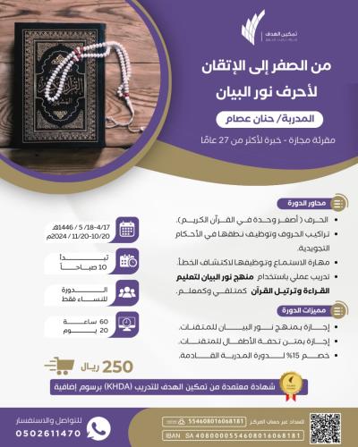 من الصفر إلى الإتقان لأحرف نور البيان