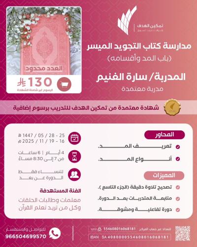 مدارسة كتاب التجويد الميسر