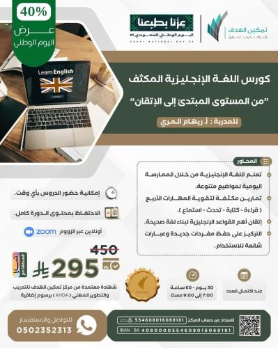 كورس اللغة الإنجليزية المكثف من المستوى المبتدئ إلى الإتقان