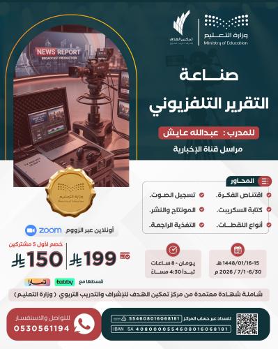 صناعة التقرير التلفزيوني
