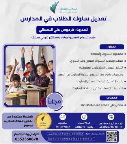 تعديل سلوك الطلاب في المدارس