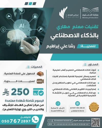 تقنيات معلم مهاري بالذكاء الاصطناعي