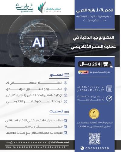 التكنولوجيا الذكية في  عملية النشر الأكاديمي