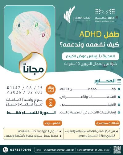 طفل ADHD كيف نفهمه وندعمه؟