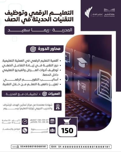 التعليم الرقمي وتوظيف التقنيات الحديثة في الصف