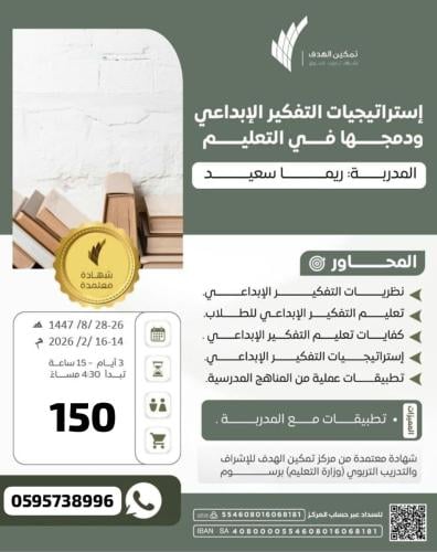 استراتيجيات التفكير الإبداعي ودمجها في التعليم