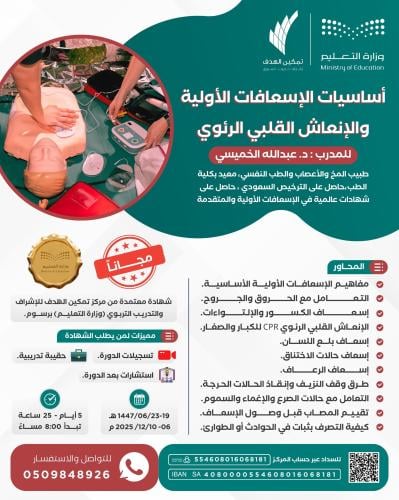 أساسيات الإسعافات الأولية والإنعاش القلبي الرئوي