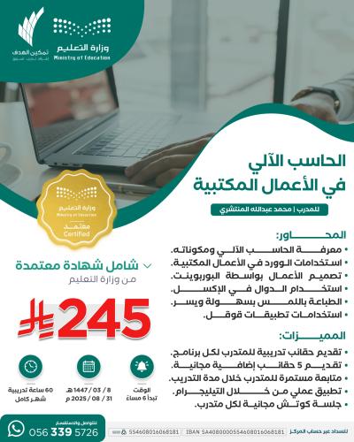 الحاسب الآلي في الأعمال المكتبية