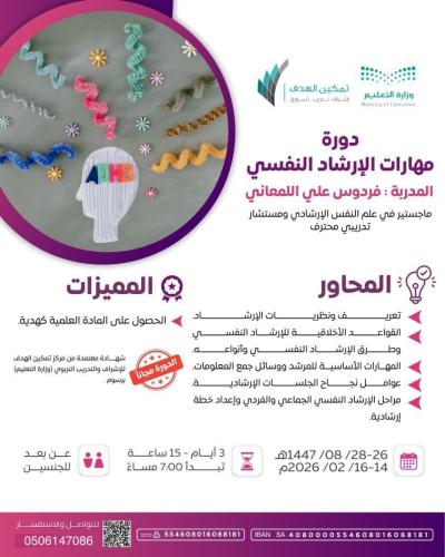 دورة مهارات الإرشاد النفسي