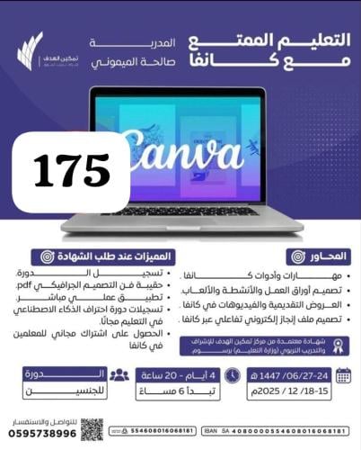 التعليم الممتع مع كانفا