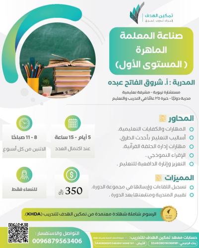 صناعة المعلمة الماهرة (المستوى الأول)