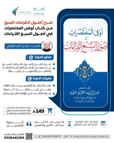 شرح أصول القراءات السبع من كتاب أوفى المختصرات  في أصول السبع القراءات