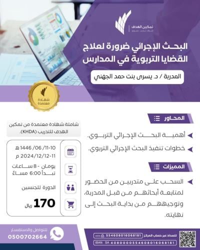 البحث الإجرائي ضرورة لعلاج القضايا التربوية في المدارس