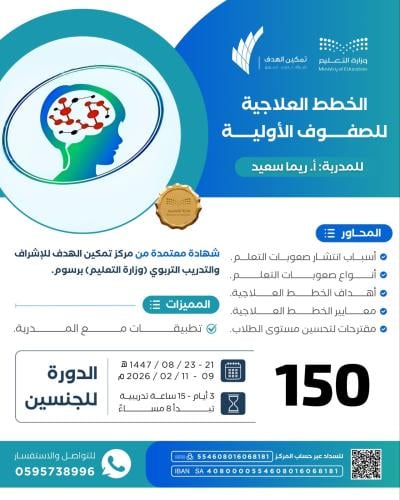 الخطط العلاجية للصفوف الأولية