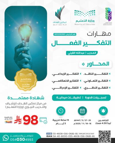 مهارات التفكير الفعال