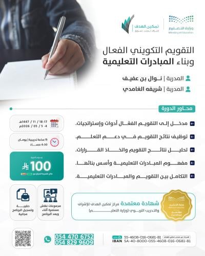 التقويم التكويني الفعال وبناء المبادرات التعليمية
