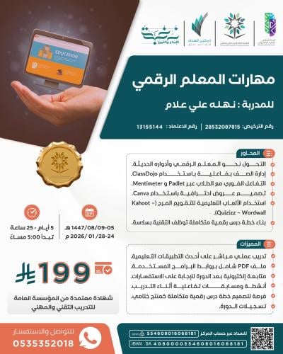 مهارات المعلم الرقمي
