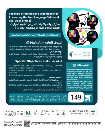 استراتيجيات وتقنيات التدريس لتقديم المهارات اللغوية الأربع والمهارات الفرعية