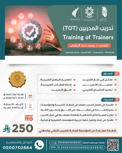 تدريب المدربين (TOT)