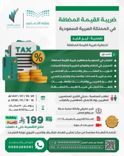 ضريبة القيمة المضافة في المملكة العربية السعودية