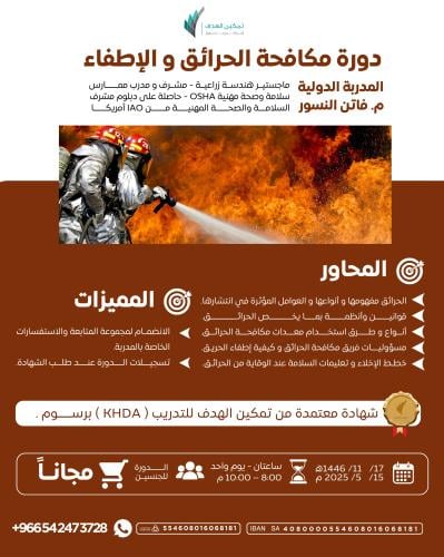 دورة مكافحة الحرائق والإطفاء