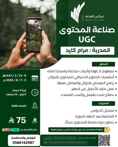 صناعة المحتوى UGC