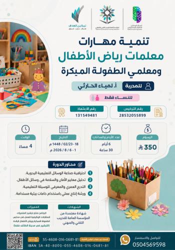 تنمية مهارات معلمات رياض الأطفال ومعلمي الطفولة المبكرة